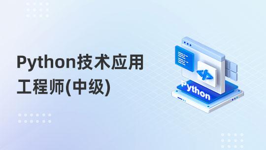 Python技术应用工程师（中级）职业技能提升