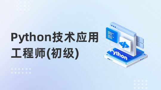 【鄂尔多斯技术学院】Python技术应用工程师（初级）