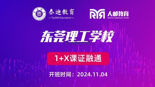 1+X课证融通：东莞理工学校【2024.11.04】