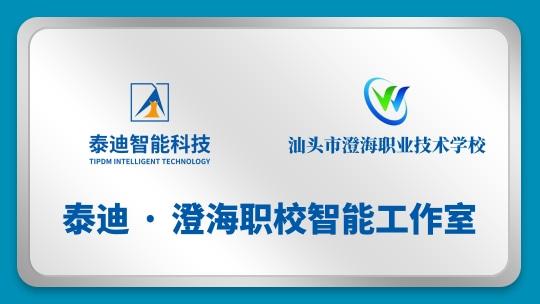 泰迪·澄海职校智能工作室【2024.11.04】