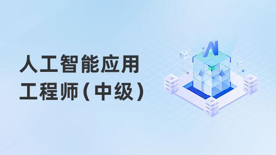 人工智能应用工程师职业技能提升（中级）