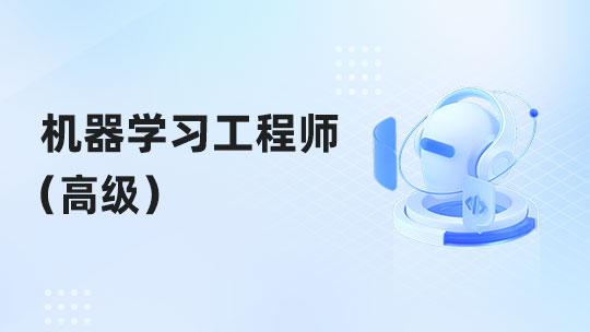机器学习工程师（高级）职业技能提升（通用）