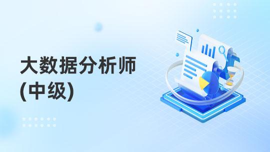 大数据分析师（中级）G班