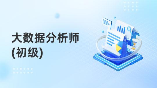 大数据分析师职业技能提升（初级）v1