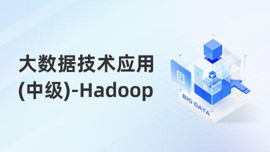 大数据技术应用职业技能提升-Hadoop方向（中级）