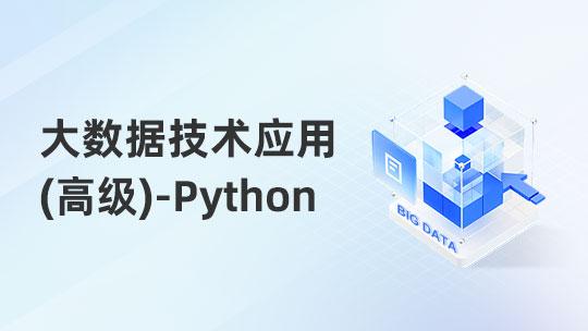 大数据技术应用职业技能提升-Python方向（高级）