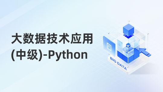大数据技术应用职业技能提升-Python方向（中级）