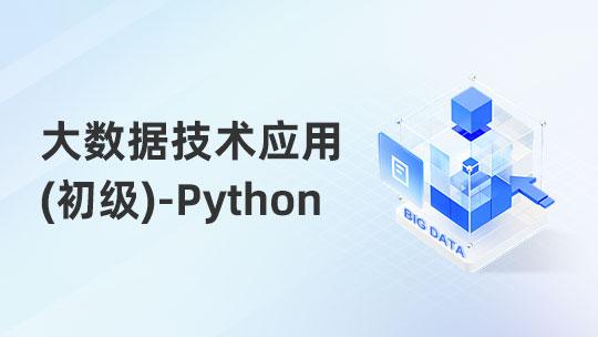 大数据技术应用职业技能提升-Python方向（初级）