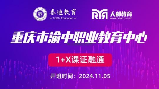 1+X课证融通：北京市信息管理学校【2024.11.07】