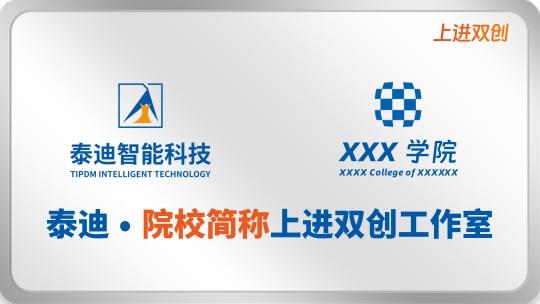 泰迪智能科技上进双创工作室（本科）