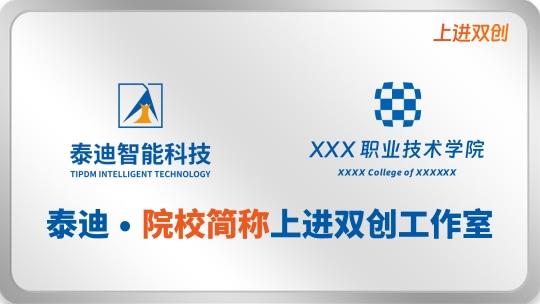 泰迪智能科技上进双创工作室（高职）1