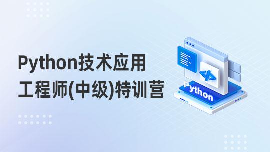 Python技术应用工程师（中级）（通用）