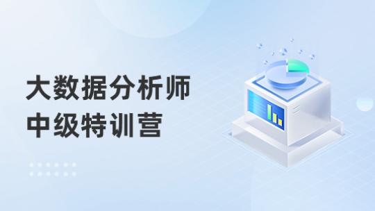大数据分析师（中级）特训营C班