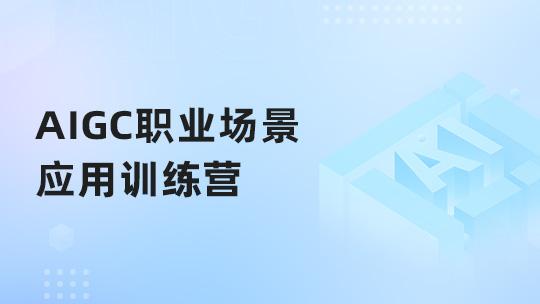 AIGC职业场景应用训练营
