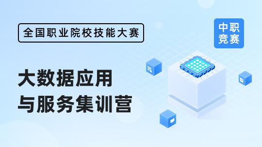 大数据应用与服务集训营L班