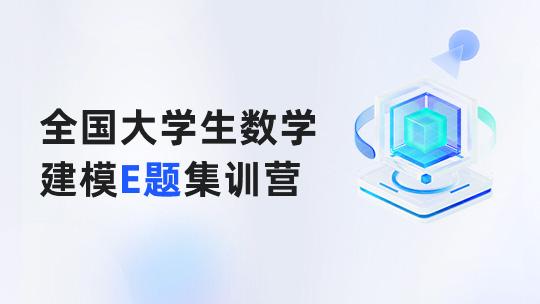 全国大学生数学建模E题集训营