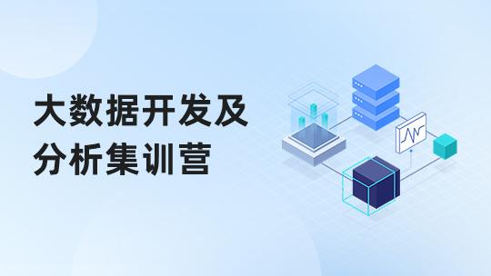 大数据开发及分析集训营B班