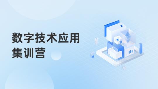数字技术应用集训营
