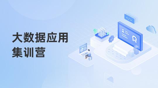 大数据应用集训营