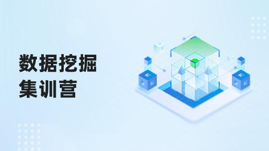 数据挖掘集训营