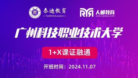 1+X课证融通：广州科技职业技术大学【2024.11.07】
