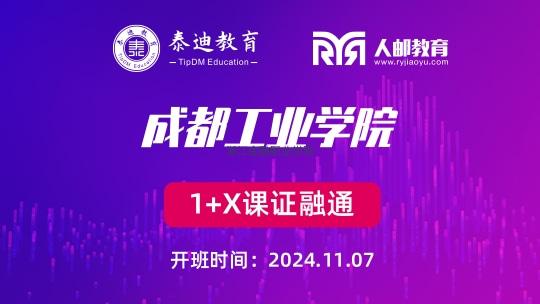 1+X课证融通：成都工业学院【2024.11.07】