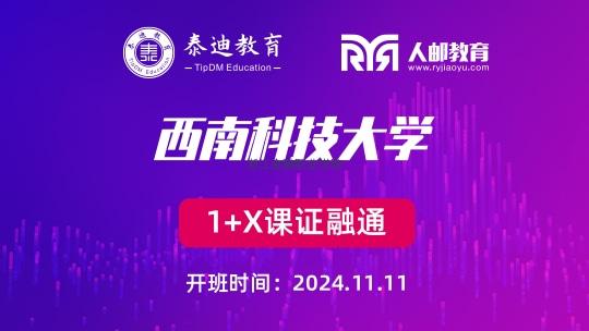 1+X课证融通：广州现代信息工程职业技术学院 [2025.03.05]