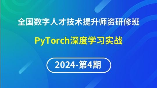【2024年第4期专题九】全国数字人才技术提升骨干师资研修班-PyTorch深度学习实战