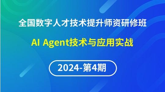 【2024年第4期专题五】全国数字人才技术提升骨干师资研修班-AI Agent技术与应用实战