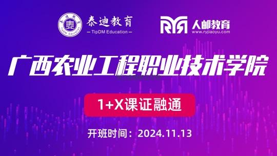 1+X课证融通：广西农业工程职业技术【2024.11.13】