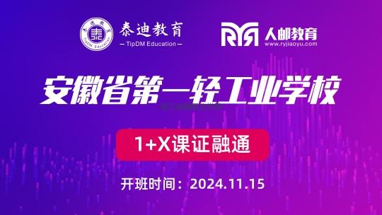 1+X课证融通：安徽省第一轻工业学校【2024.11.15】