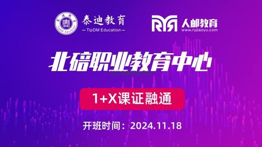 1+X课证融通：北碚职业教育中心【2024.11.18】
