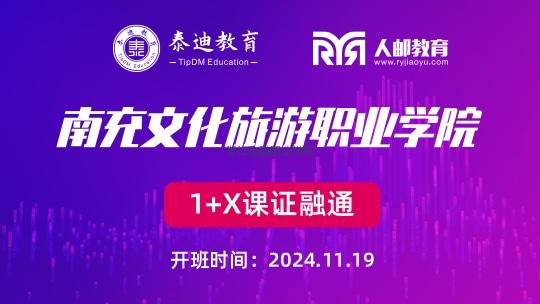 1+X课证融通：南充文化旅游职业学院【2024.11.19】