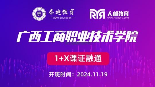 1+X课证融通：广西工商职业技术学院【2024.11.19】