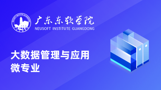广东东软学院“大数据管理与应用微专业”在线课程微班级