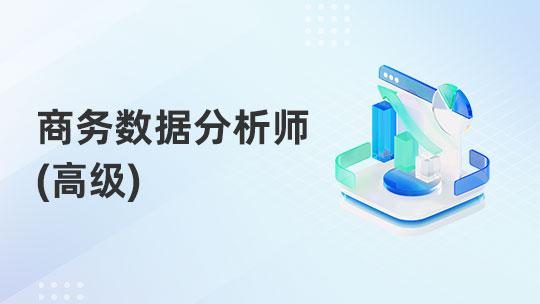 商务数据分析师（高级）B班