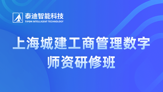 上海城建工商管理数字师资研修班