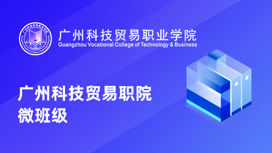 广州科技贸易职业学院智能制造学院 “人工智能技能训练营” 