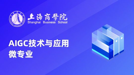 上海商学院AIGC技术与应用微专业
