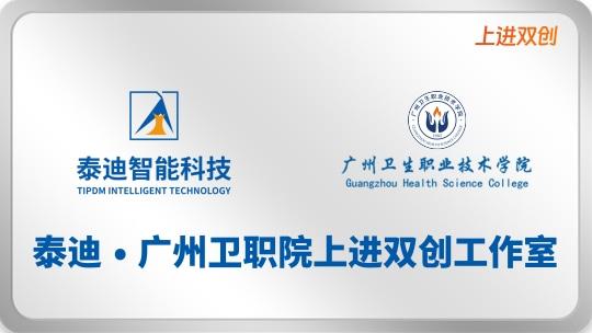泰迪·广州卫职院上进双创工作室【2024.10.18】