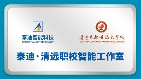 泰迪·清远职校智能工作室【2024.12.19】