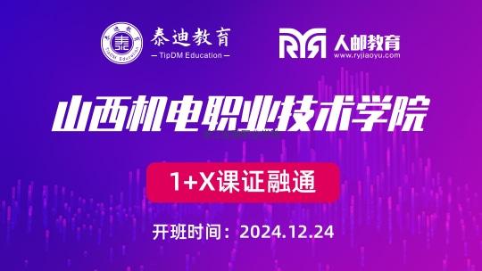 1+X课证融通：山西机电职业技术学院【2024.12.24】