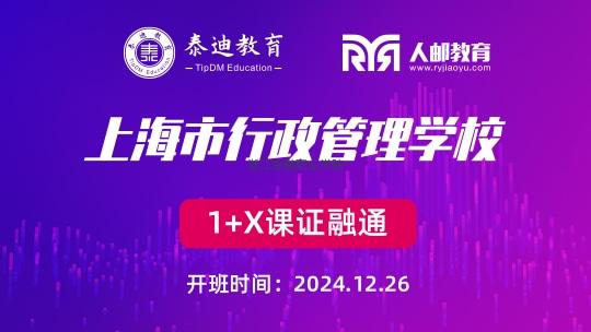 1+X课证融通：上海市行政管理学校【2024.12.26】