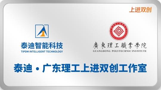泰迪·广东理工上进双创工作室【2024.12.30】