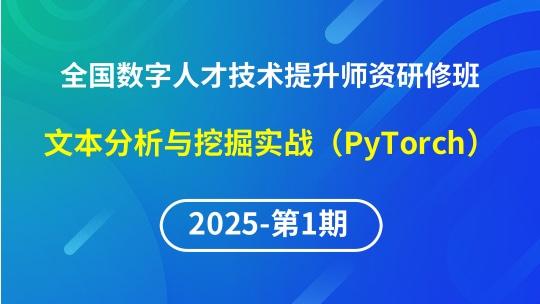 【2025年第1期专题十一】全国数字人才技术提升骨干师资研修班-文本分析与挖掘实战