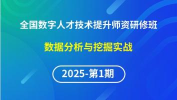 【2025年第1期专题七】全国数字人才技术提升骨干师资研修班-数据分析与挖掘实战