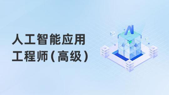 人工智能应用工程师（高级）Q班