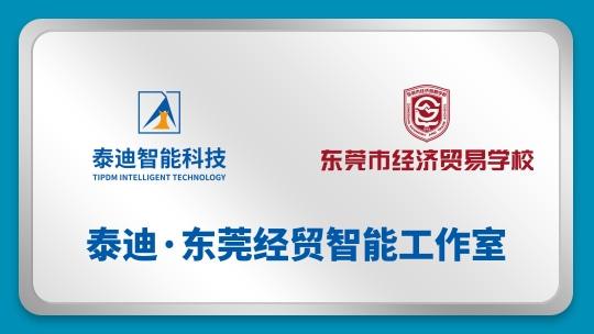 泰迪·东莞经贸智能工作室【2025.01.06】