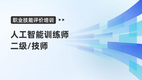 社会评价-人工智能训练师二级/技师职业技能培训A班