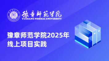 豫章师范学院2025年线上项目实践